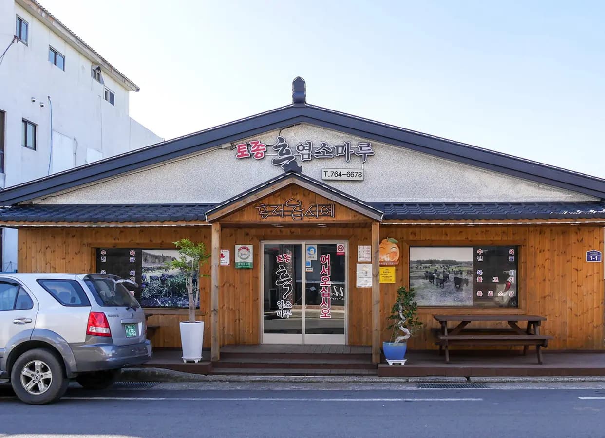 흑염소마루 사진