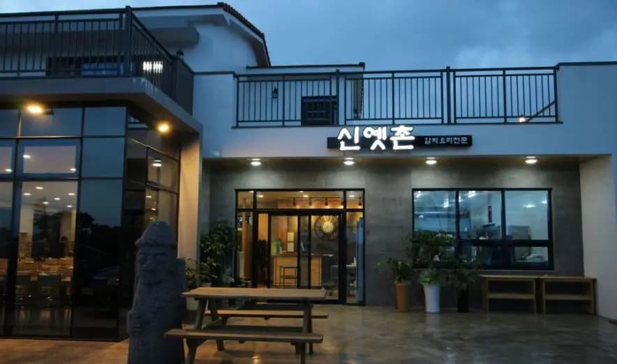 신옛촌 산방산점 사진