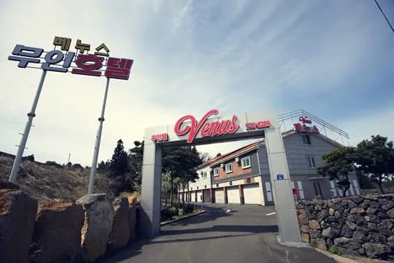 애월 베누스 무인호텔 사진