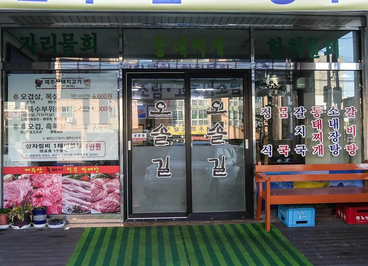 오솔길식당 사진