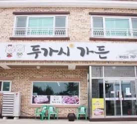 두가시영 사진