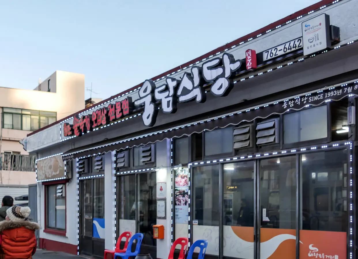 웅담식당 사진