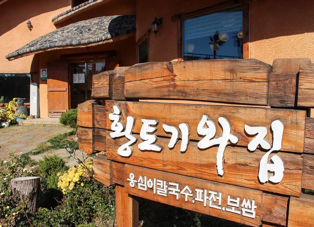 황토기와집 중문점 사진