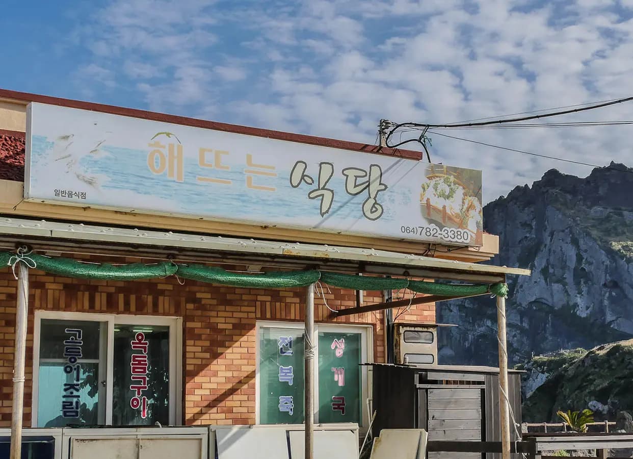 해뜨는식당 사진