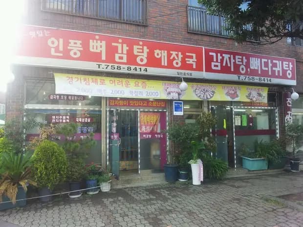 인풍감자탕 사진