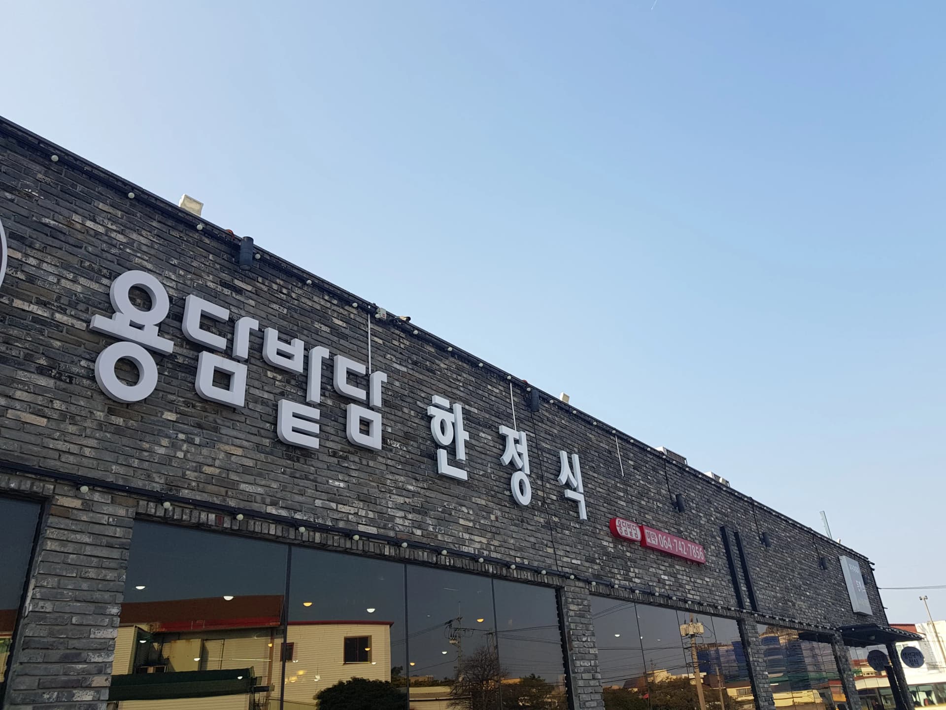 용담밭담 본점 사진