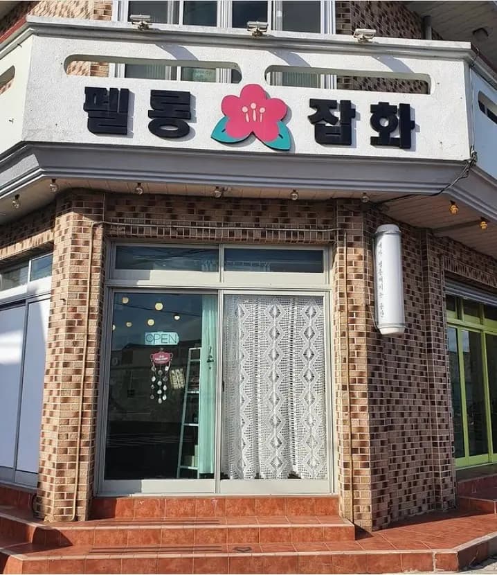 펠롱잡화점 사진 1