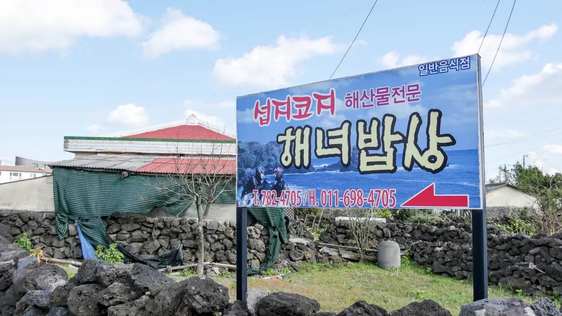 섭지코지 해녀밥상 사진
