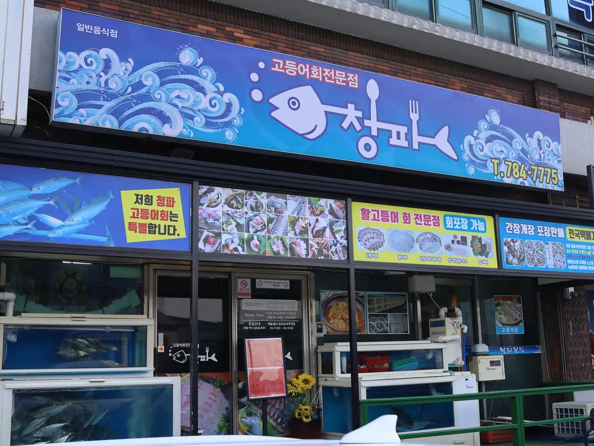 청파식당횟집 사진