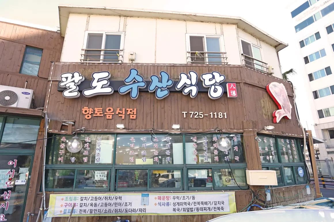 팔도수산 제주공항본점 사진