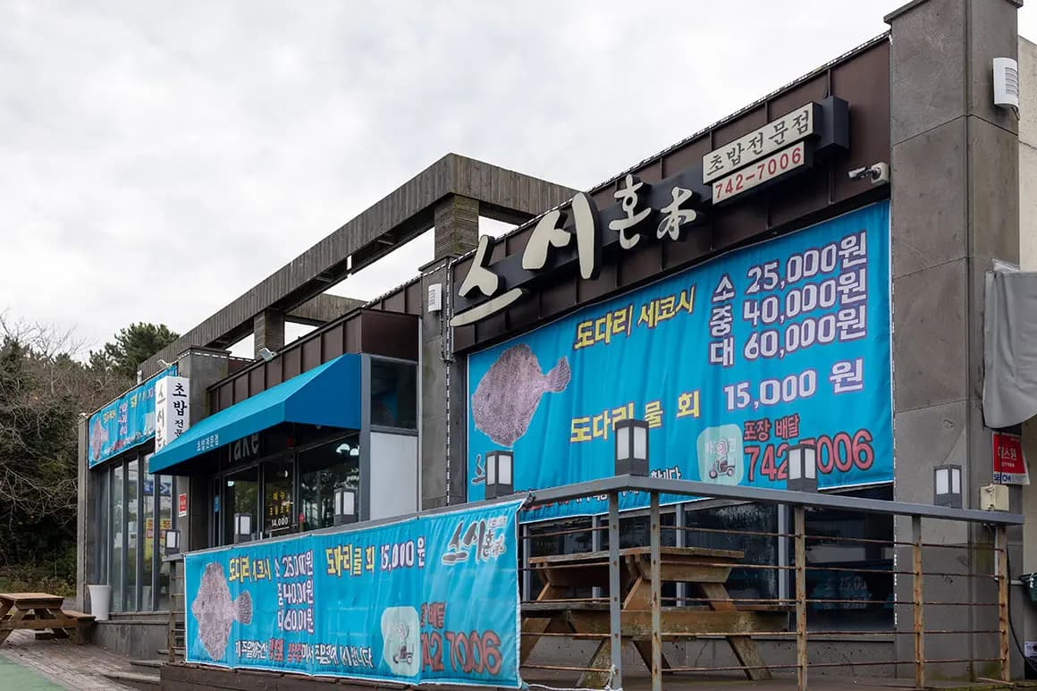스시혼 제주 사진