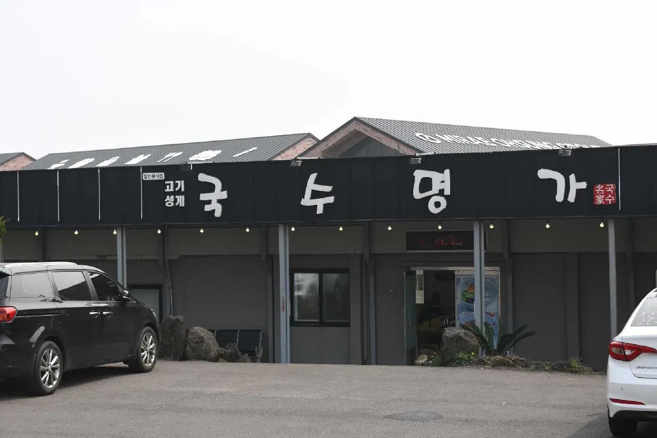 산방산국수맛집 사진