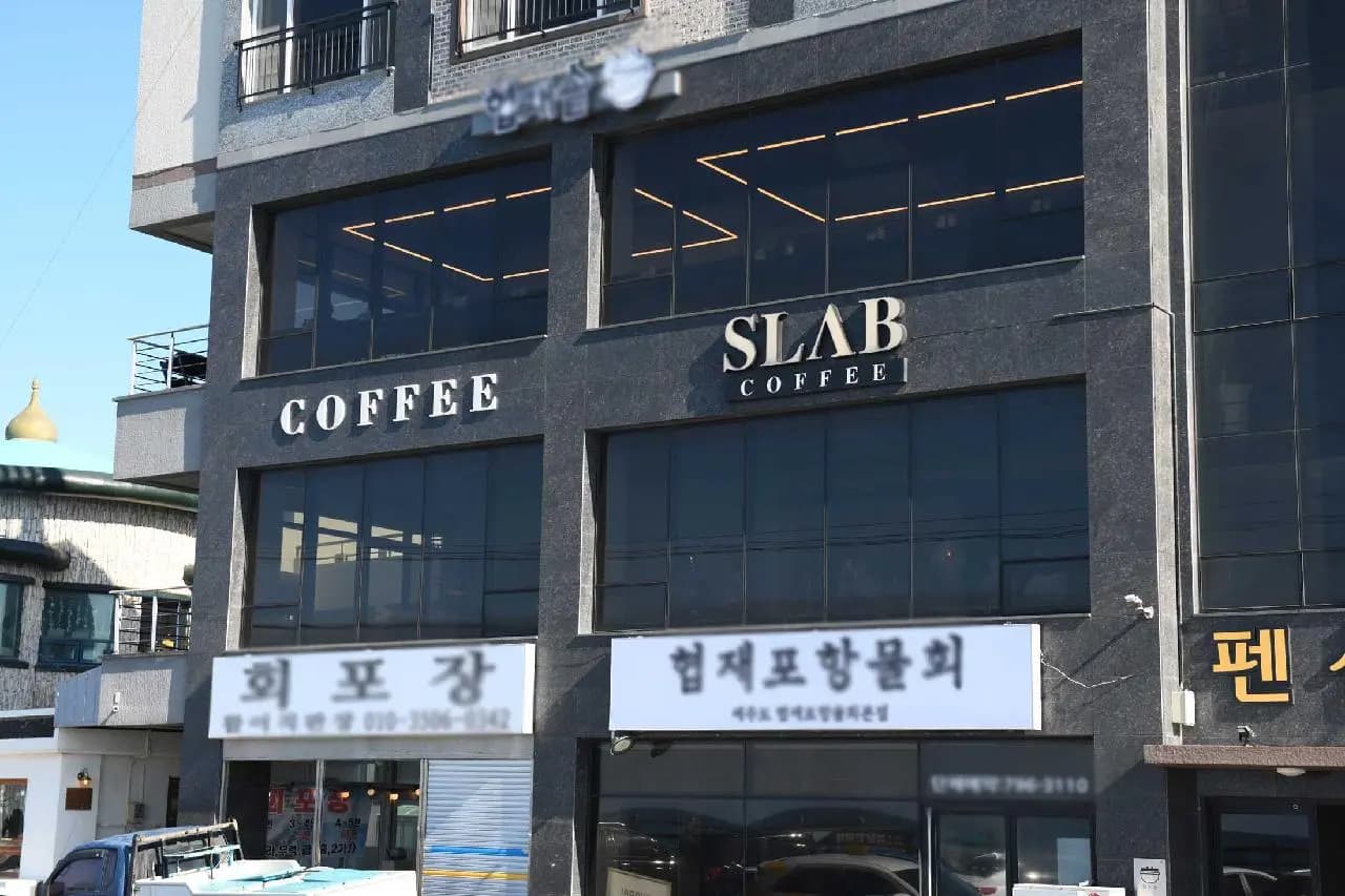 슬랩 사진