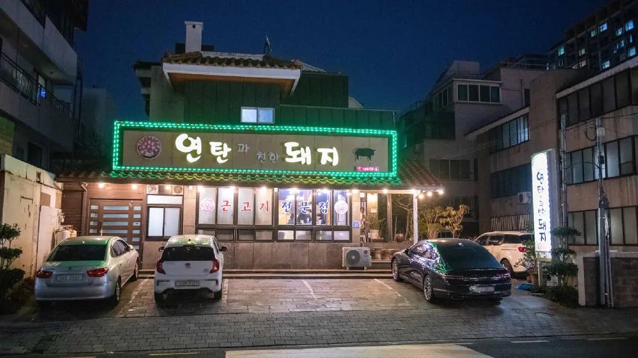 연탄과친한돼지 사진