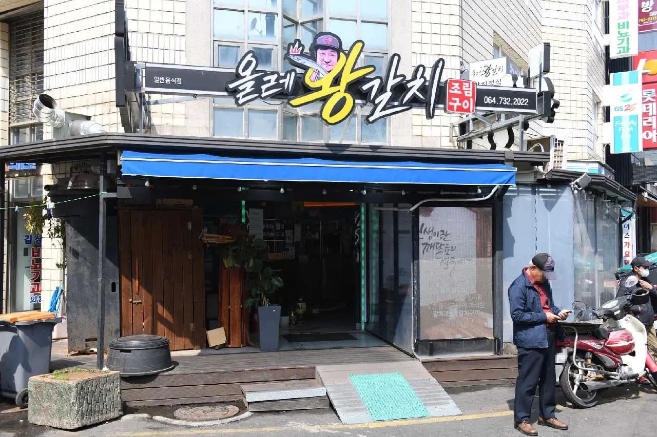 올레왕갈치 서귀포올레시장점 사진