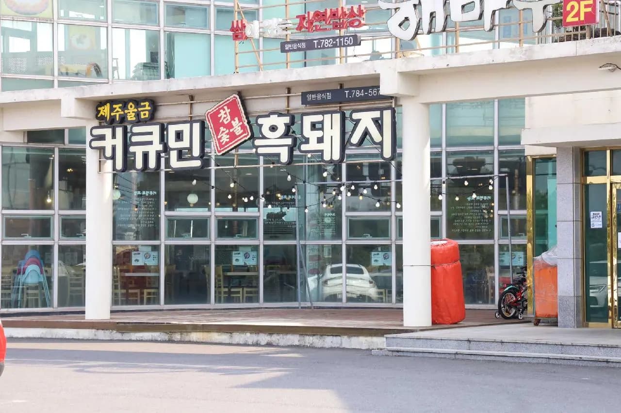 커큐민흑돼지 사진