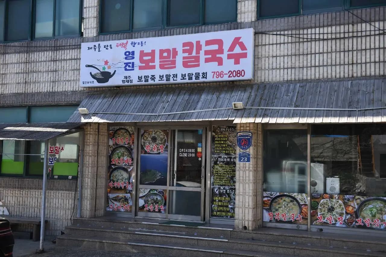 영진보말칼국수 제주협재점 사진