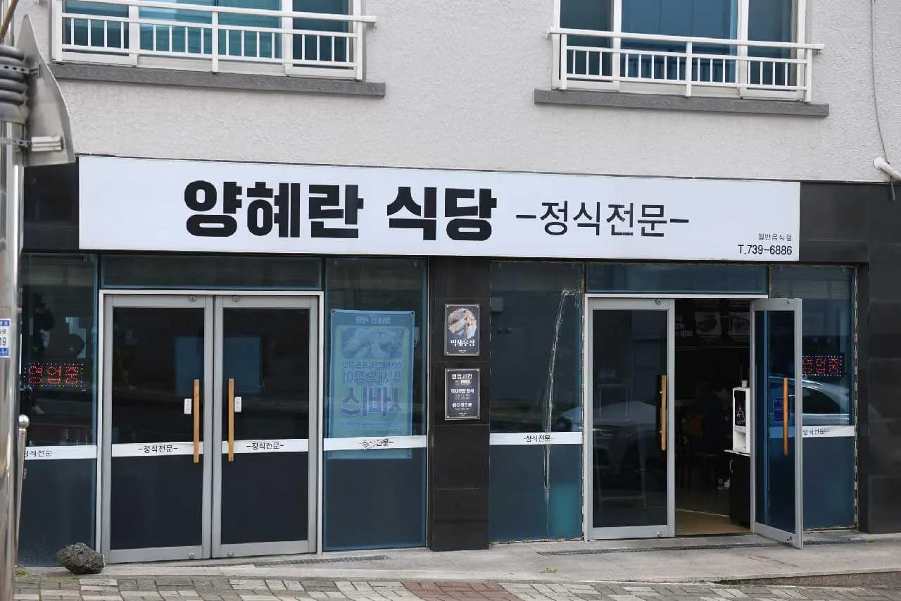 양혜란식당 사진