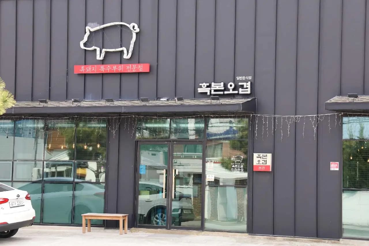흑본오겹 함덕점 사진