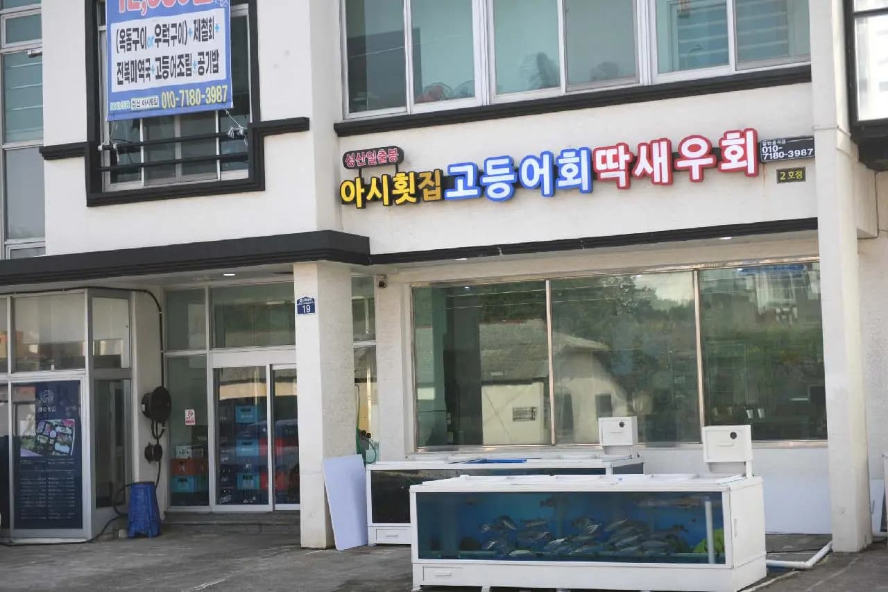 성산일출봉 아시횟집 사진