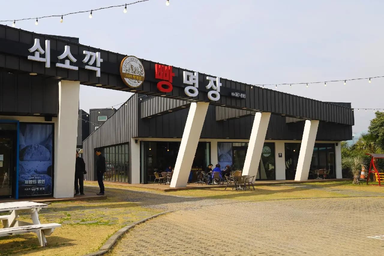 쇠소깍빵명장 사진