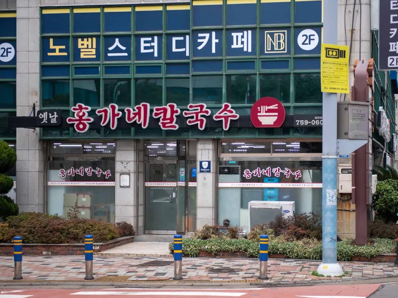 옛날 홍가네 칼국수 사진