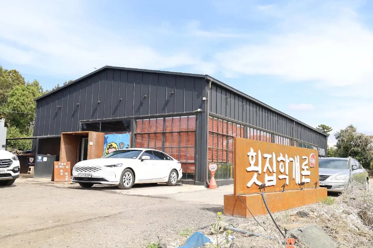 신화월드회포장 횟집학개론 사진