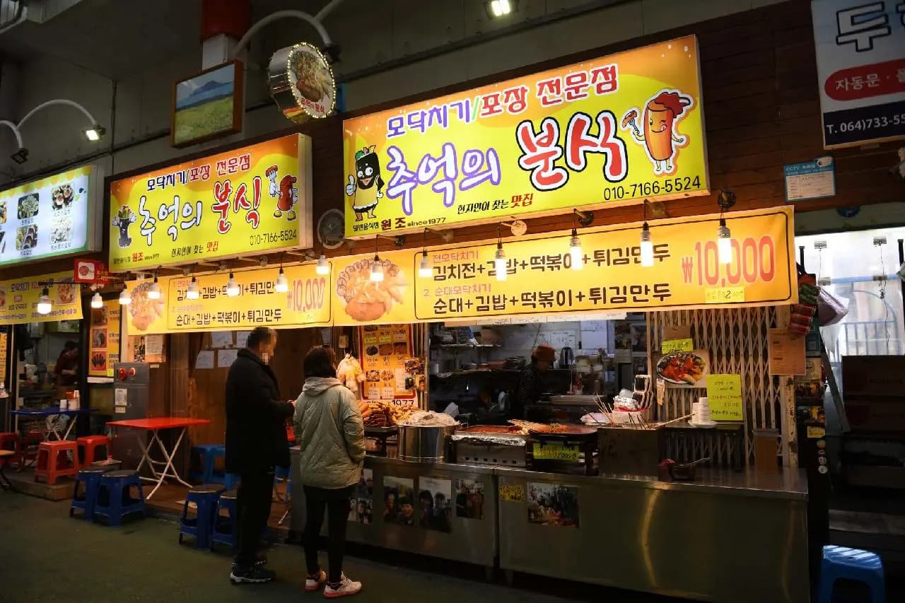 추억의분식 서귀포올레시장점 사진