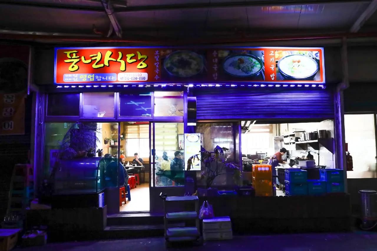 풍년식당 사진