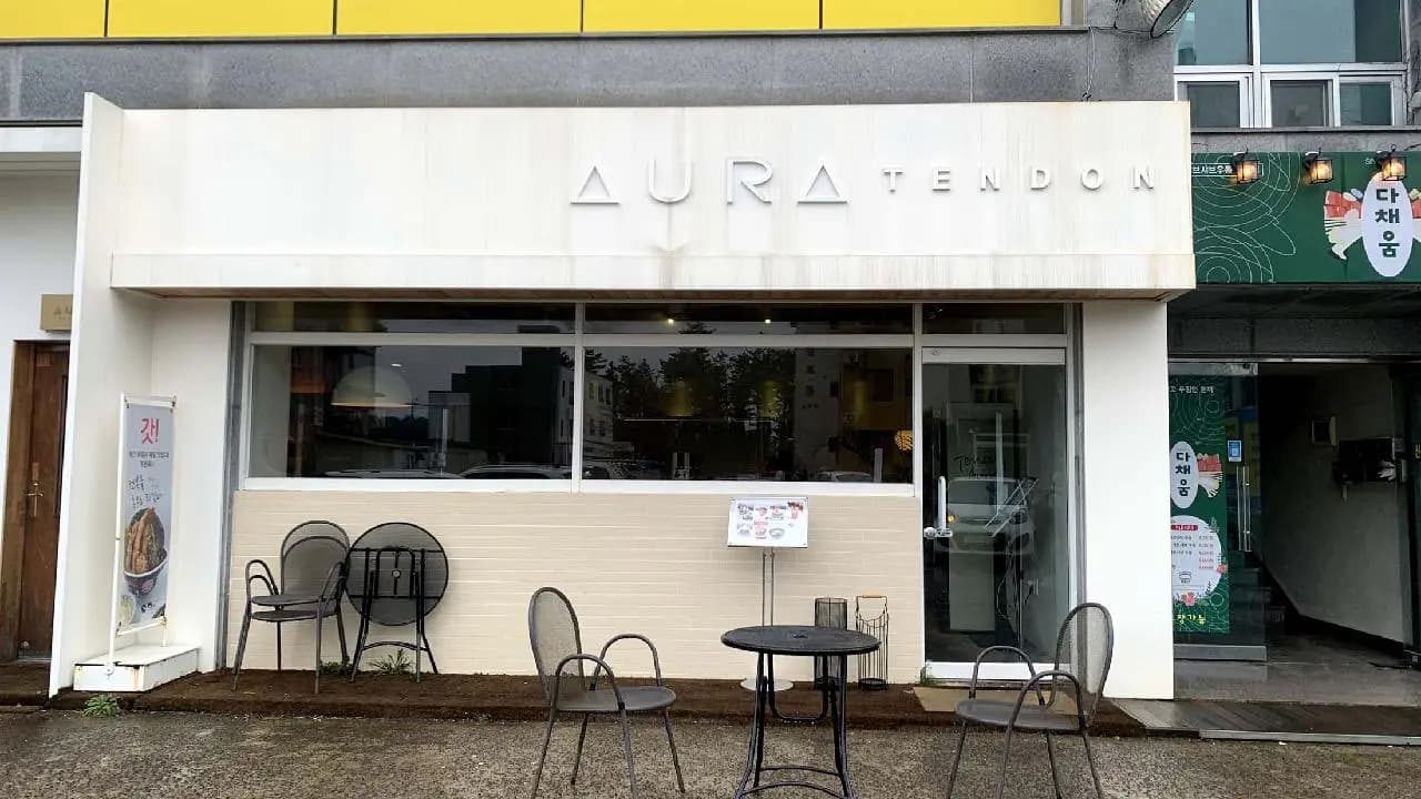 텐동아우라 제주본점 사진