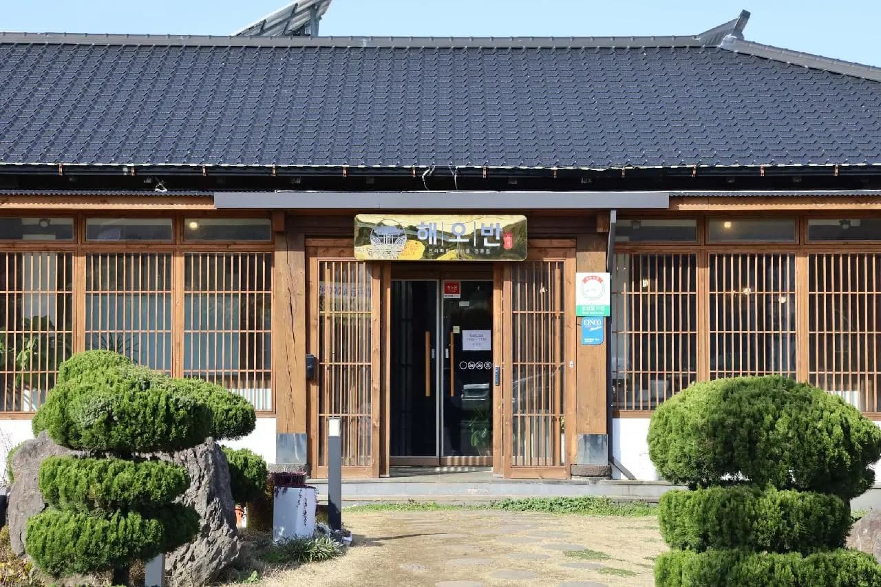 해오반 사진