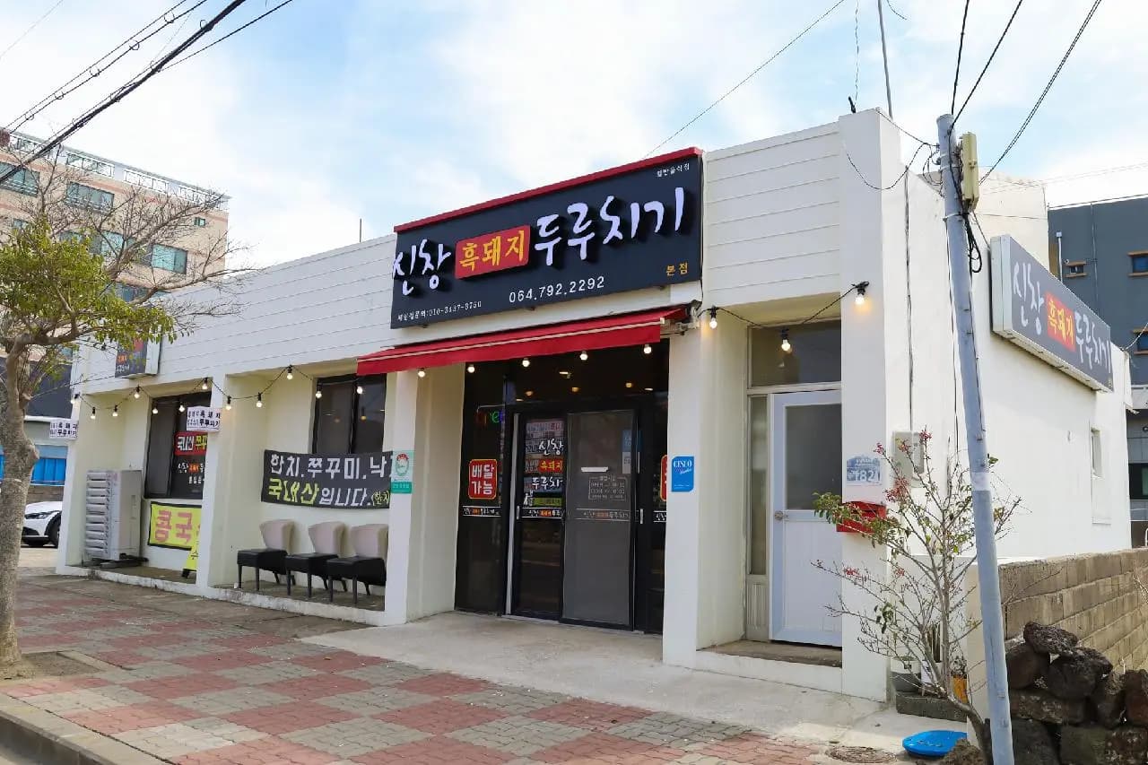 신창흑돼지두루치기 본점 사진