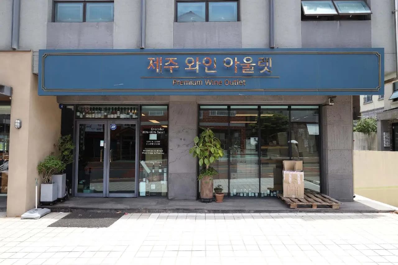 제주와인아울렛 사진 1