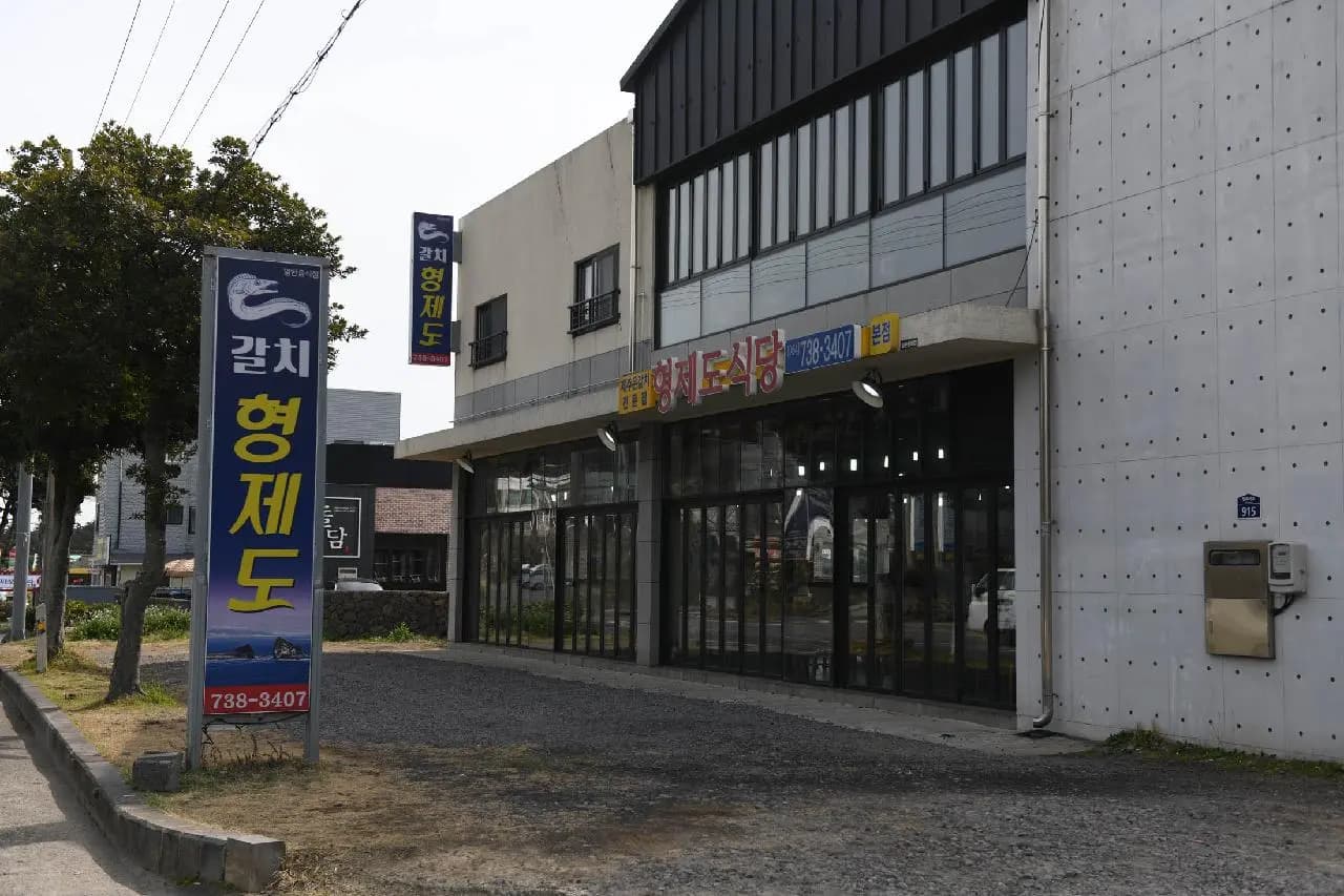 형제도식당 본점 사진