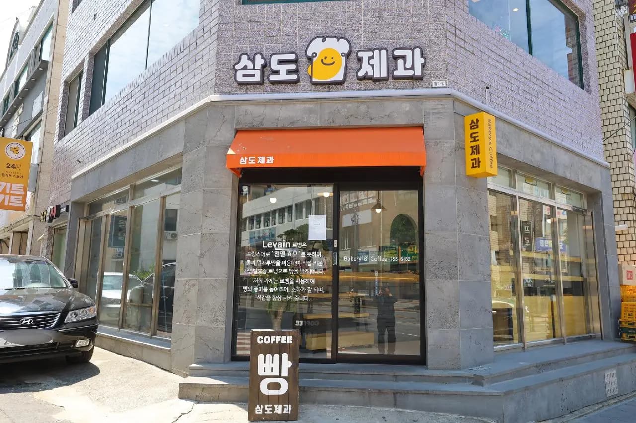 삼도제과 사진