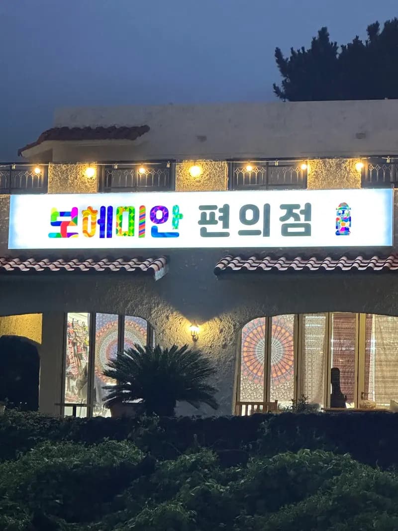 보헤미안 제주 사진 1