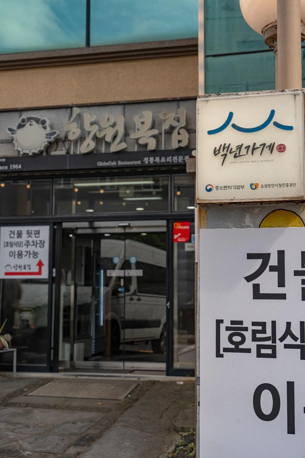 향원복집 사진