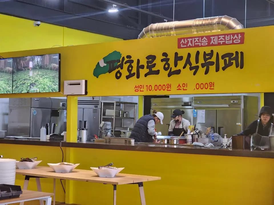 평화로한식뷔페 사진