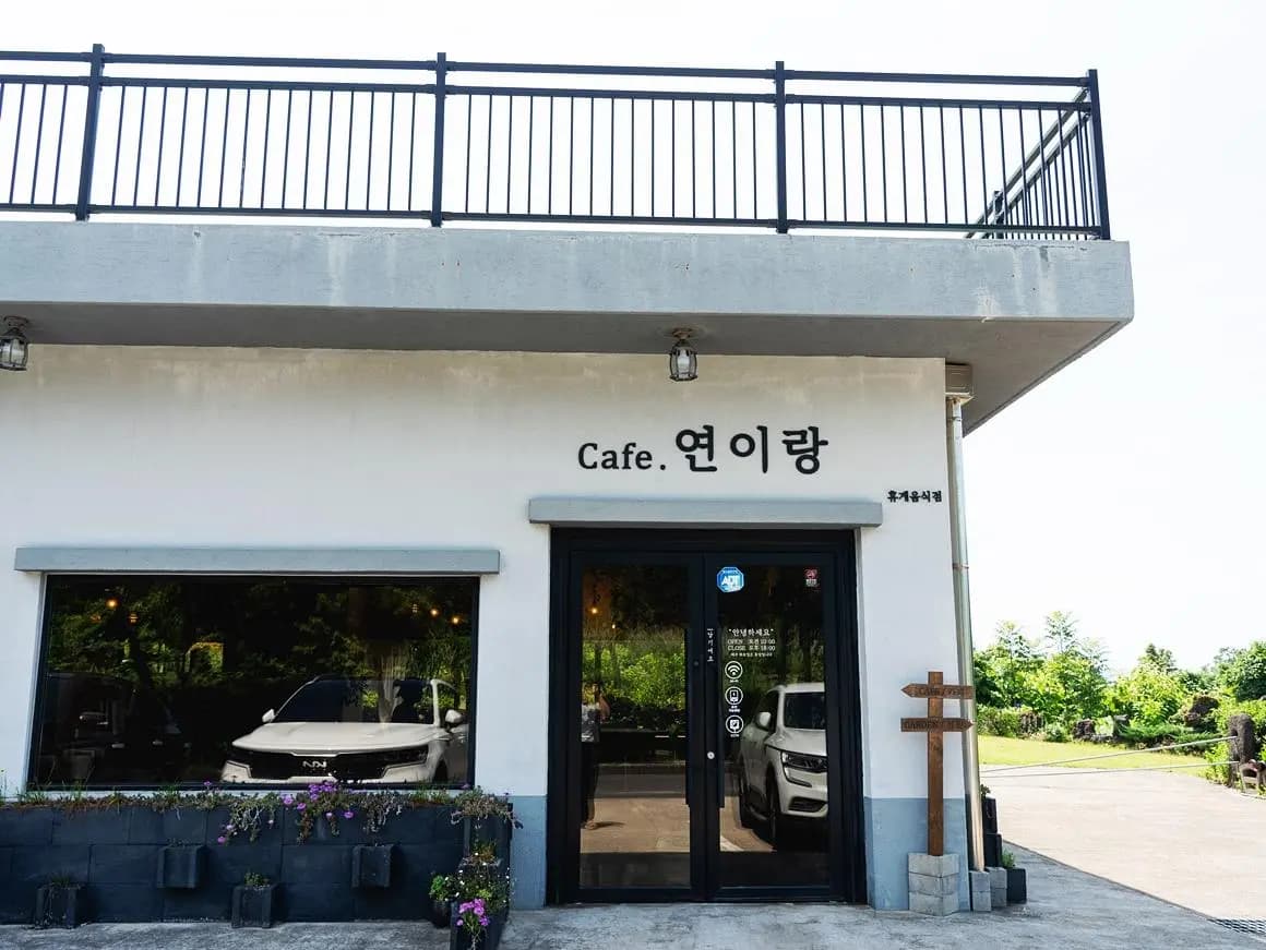 연이랑 정원연구소 사진