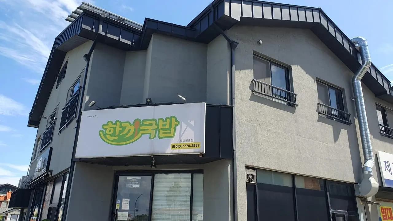 한끼국밥 하귀외도점 사진