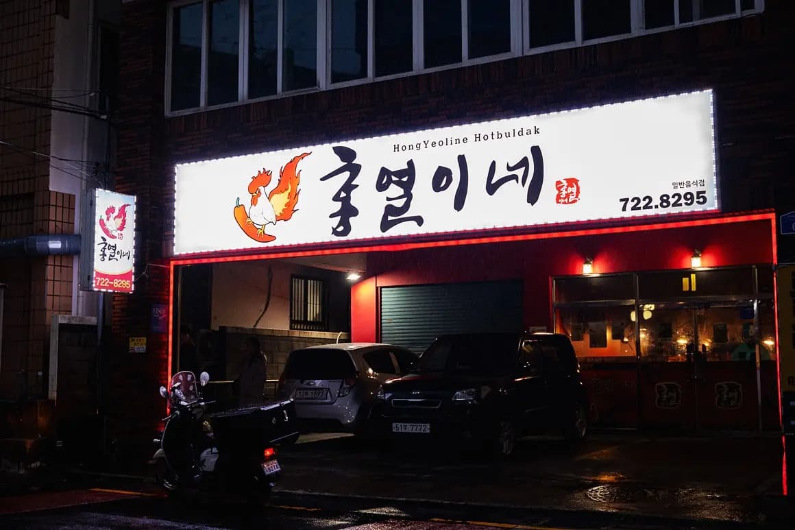 홍열이네 인제점 사진