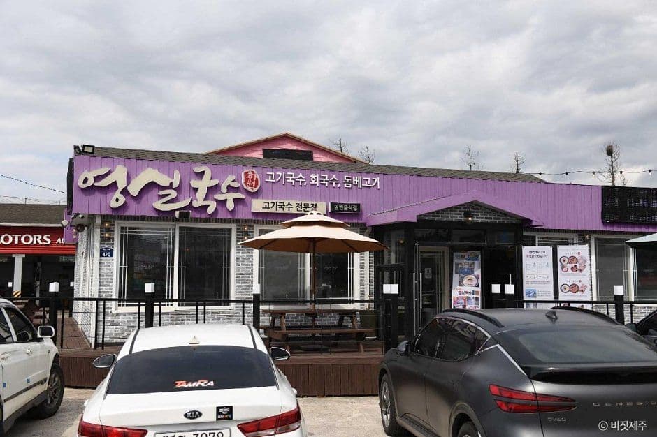 영실국수 서귀포중문본점 사진