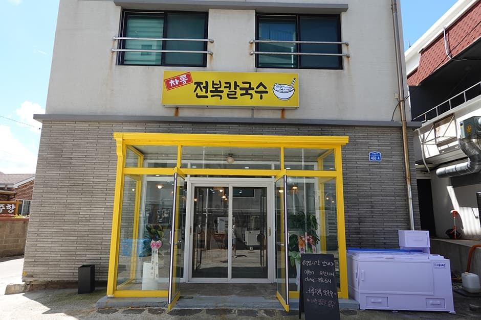 차롱보말전복칼국수 제주공항점 사진
