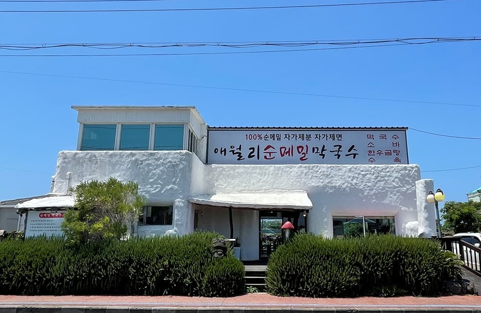 애월리순메밀막국수 사진
