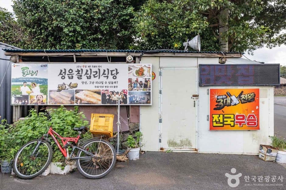 성읍칠십리식당 사진