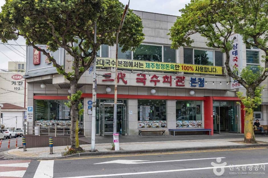 삼대국수회관 사진