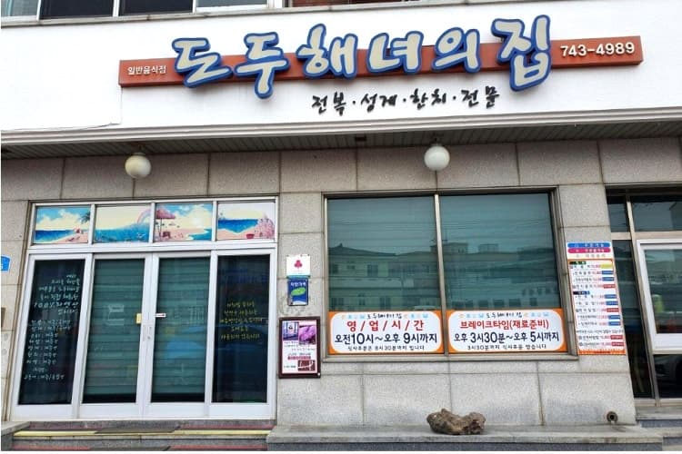 도두해녀의집 사진