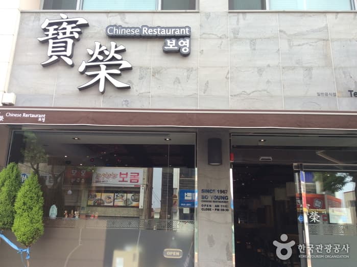 보영반점 사진