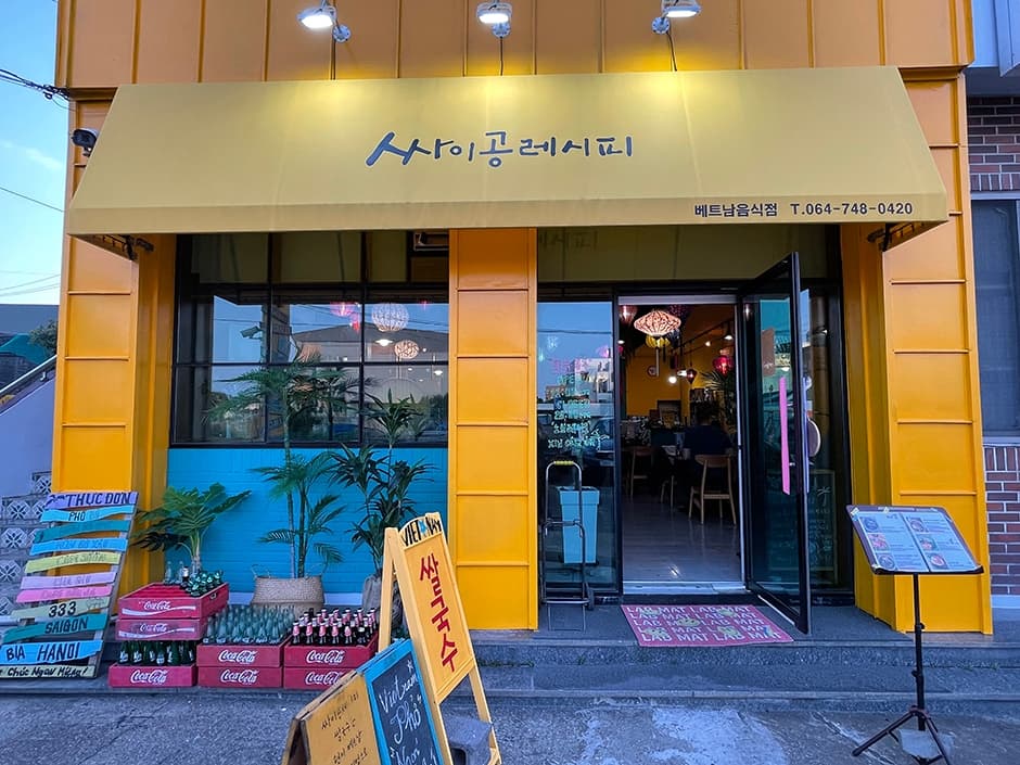 싸이공레시피 사진