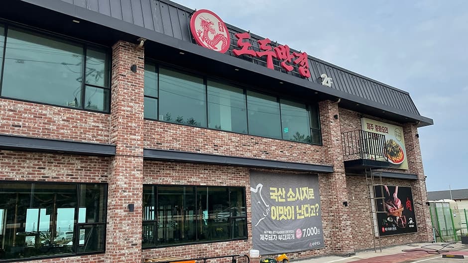 도두반점 제주사수점 사진